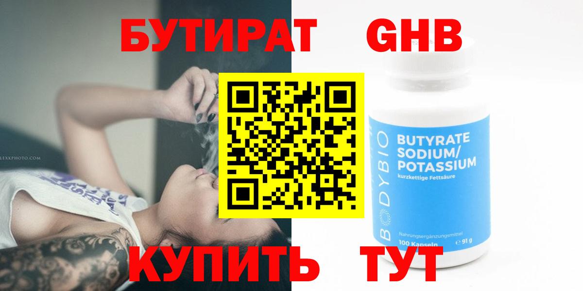 Бутират оксибутират  Вход с VPN  Лабытнанги 