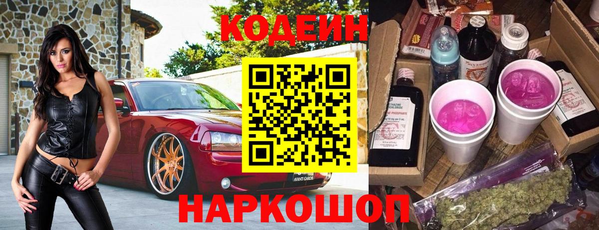 Кодеин Purple Drank  Вход с VPN  Лабытнанги  Кодеиновый сироп Lean напиток Lean (лин) 
